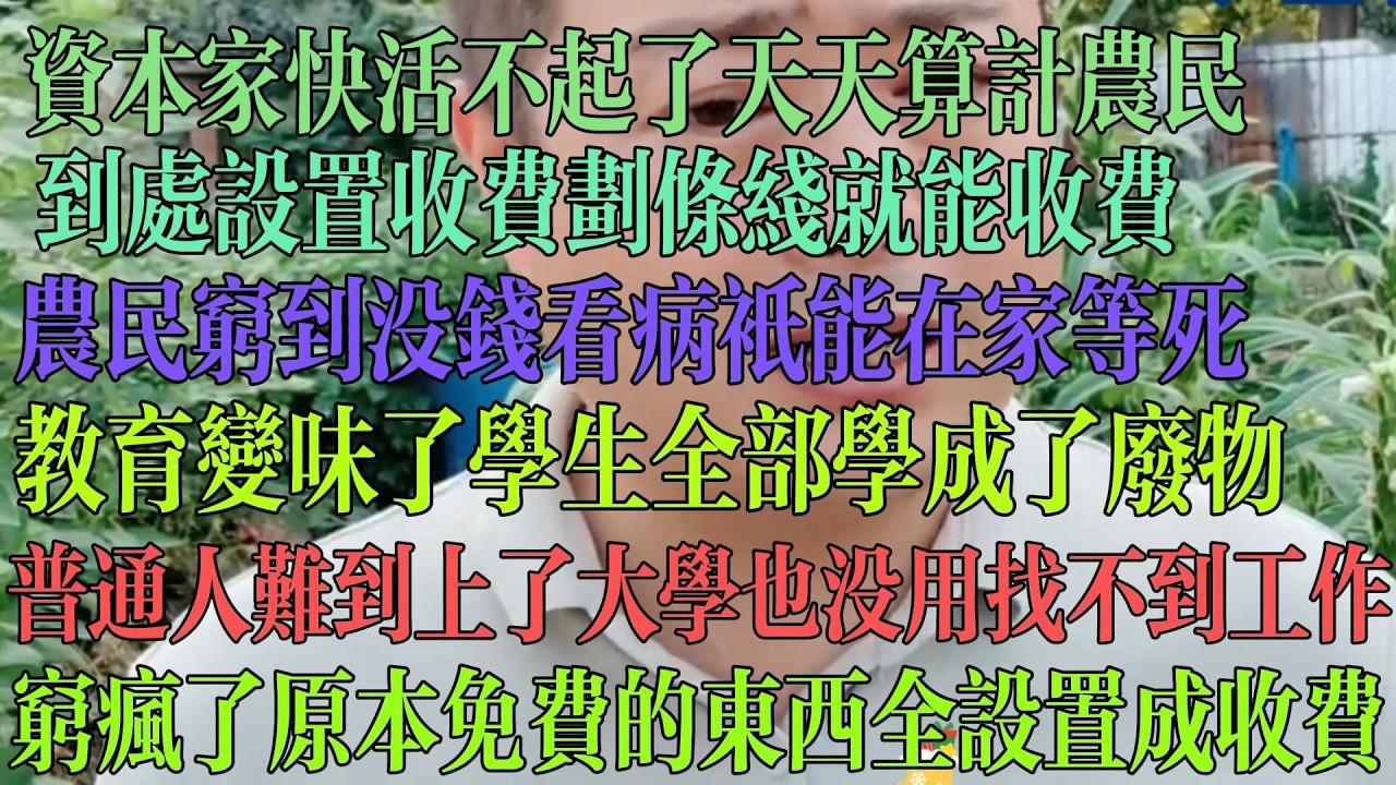 穷疯了 资本天天算计农民 到处设置收费 路边随便划条线就收费 农民穷到没钱看病 只能在家等死 教育严重变味 学生全都学成了废物 大学生毕业即失业 上了大学也没有用  #中国