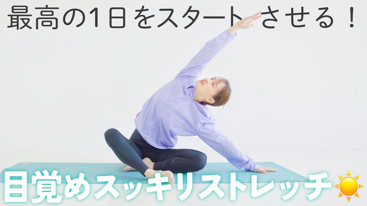【朝スッキリ起きられない方必見】体を温めて1日の体調を整える朝専用ストレッチ【 Riefit 】