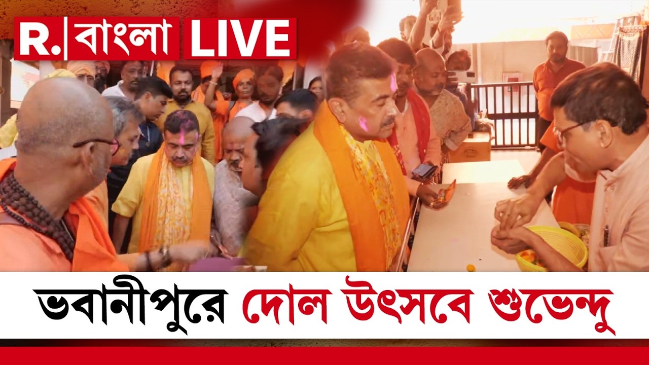 LIVE | ভবানীপুরে দোল উৎসবে বিরোধী দলনেতা, দোলপূর্ণিমায় শোভাযাত্রায় পা মেলালেন শুভেন্দু