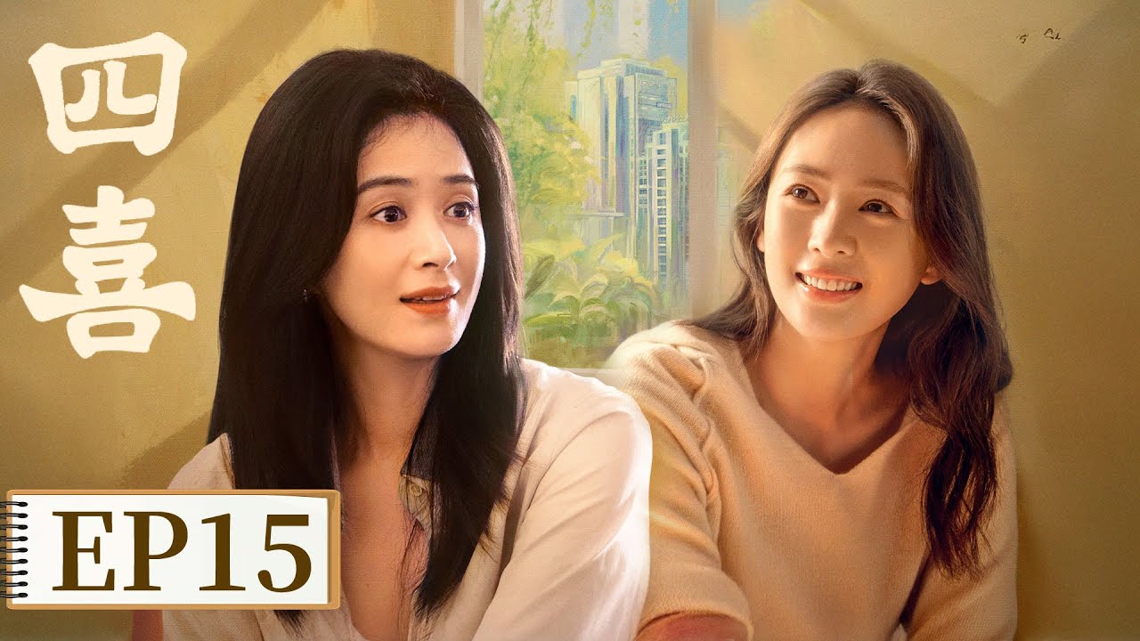 【家长里短】《四喜》EP 15 喻静香千方百计的讨好明珠   #童瑶 #蒋欣 #黄明昊 #许娣 #林晓杰 #侯岩松 #岳红