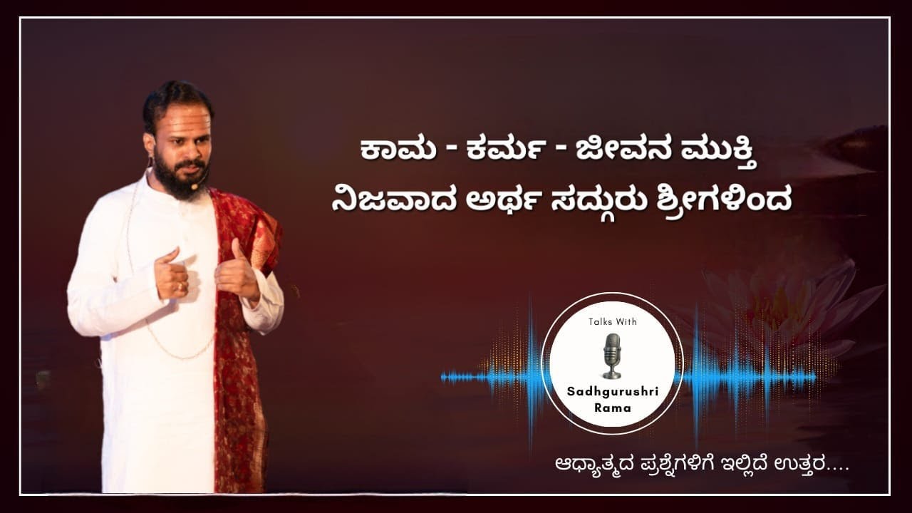 SadhguruShri | ಕಾಮ  - ಕರ್ಮ ಮೀರುವುದು ಹೇಗೆ -02
