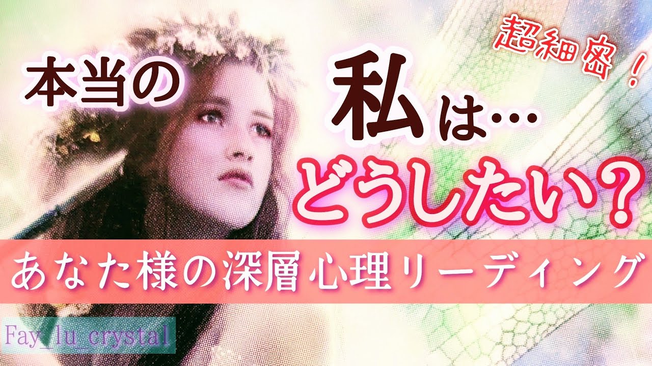 【有料級】本当の自分はどうしたいのか…恋愛も仕事も見方自由❗これを見てるあなた様の深層心理リーディング❤️‍🔥