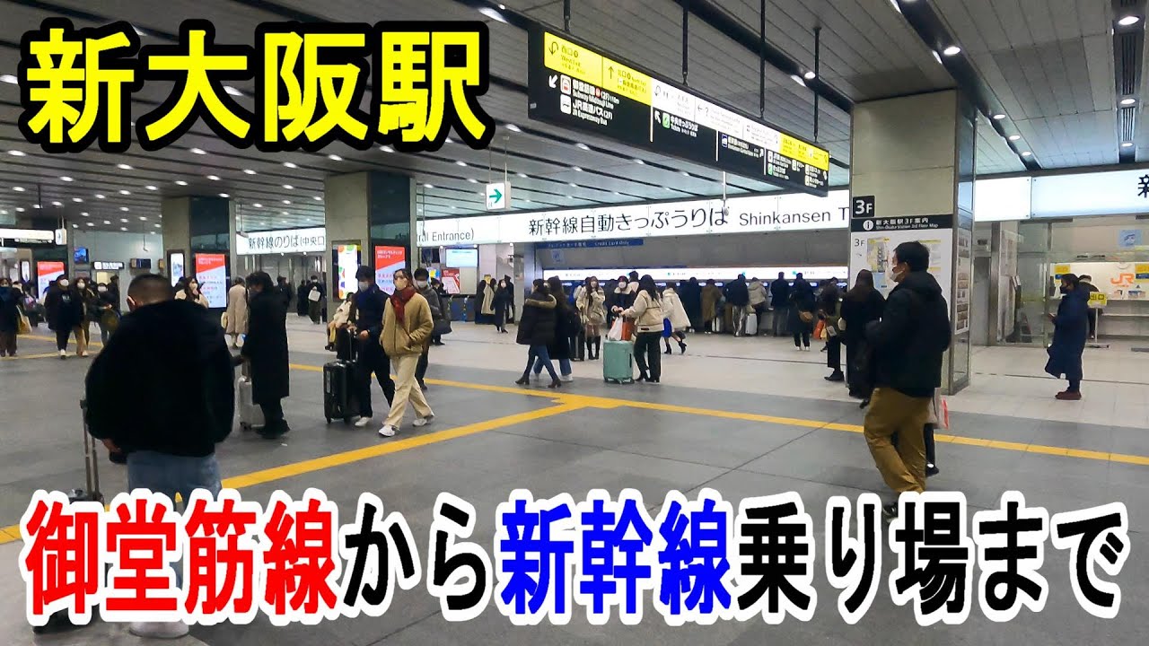 【4K駅見学】新大阪駅・地下鉄御堂筋線から新幹線乗り場へ行き方～20221225-05～Japan Railway Shin-Osaka Station～