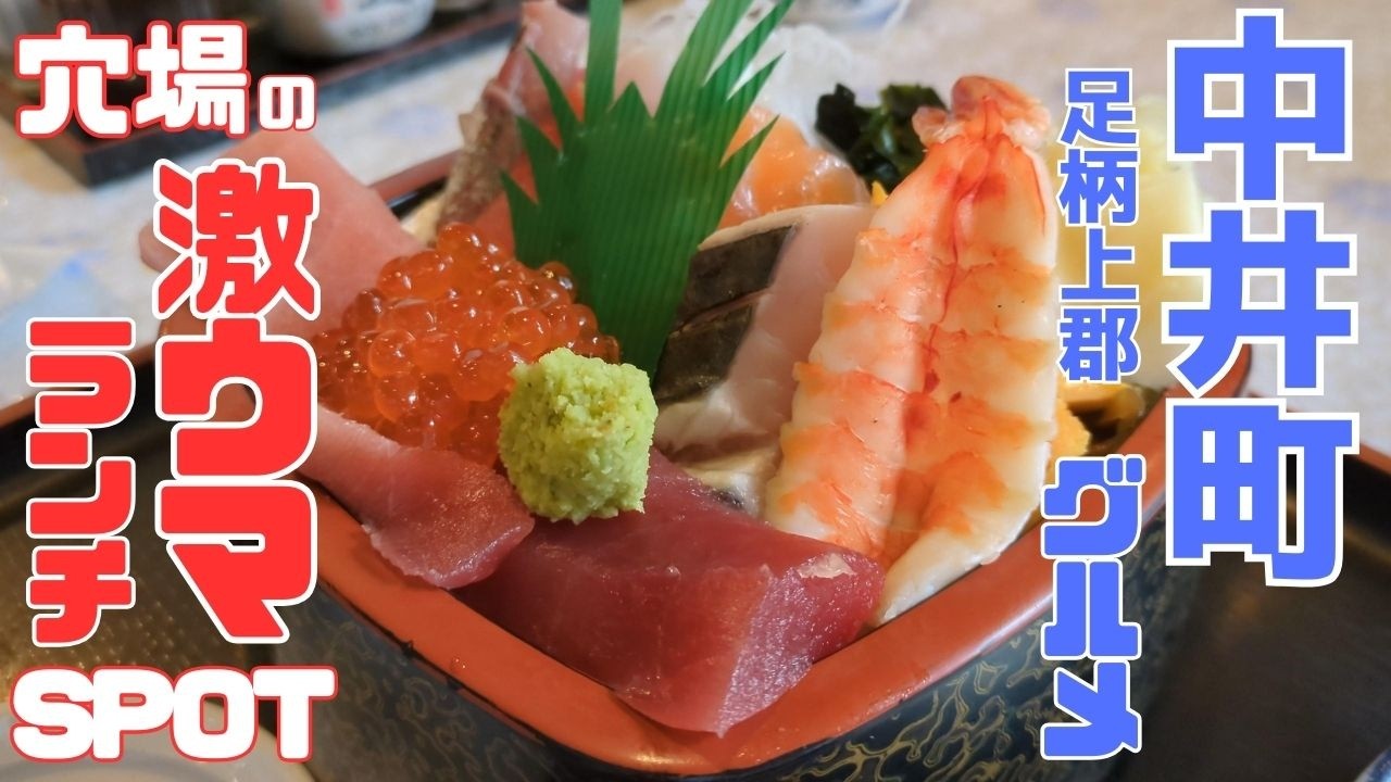 中井町の“隠れ家ｸﾞﾙﾒ”大発掘🔍里山の絶品ﾗﾝﾁ３連発🍜 Major Discovery of Nakai Town’s “Hidden Gourmet”“隐藏美食”大发掘🔍 乡间绝品午餐三连发🍜