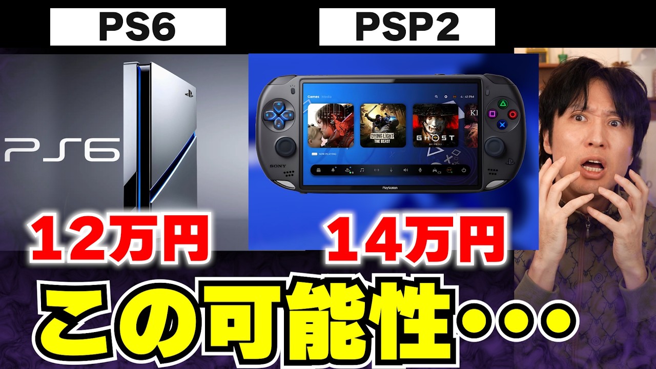 PS6の新しい噂が、とんでもない値段になるかも･･･その性能、どんなパワーアップなの？