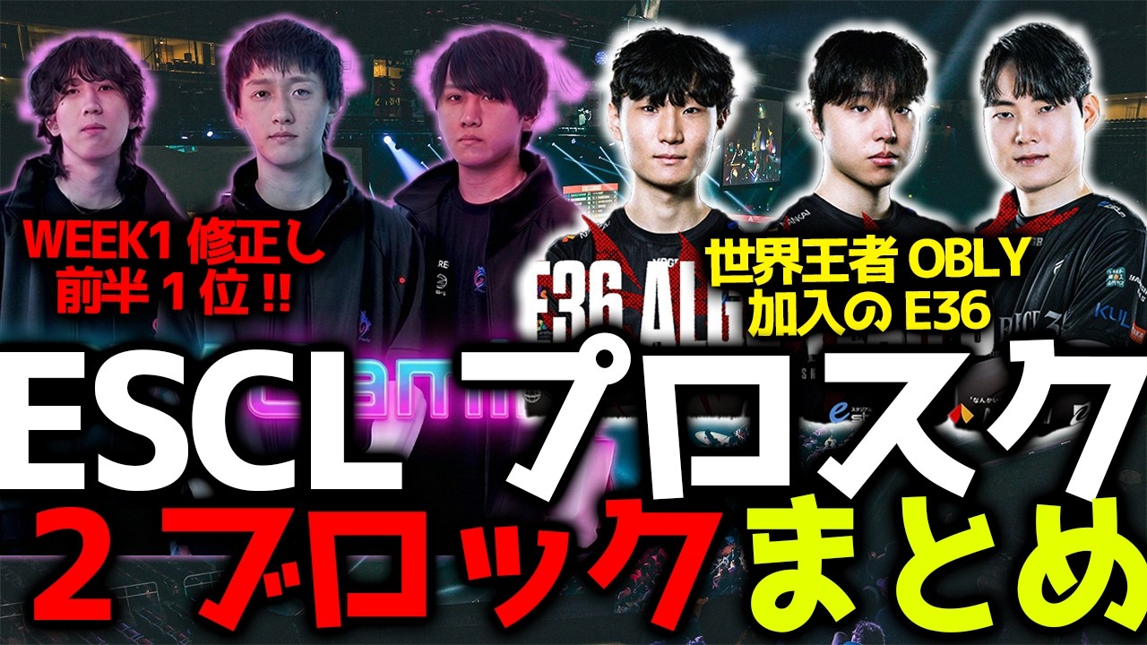 【ESCLプロスクリム】ALGSWeek1が終了！GROWが修正し総合1位！世界王者Obly擁するE36が後半1位！4/8プロスクリムまとめ