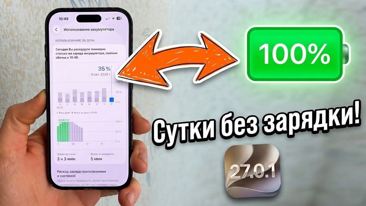 Как улучшить автономность iPhone на iOS 27.0.1 🔋 Настройки для экономии заряда!