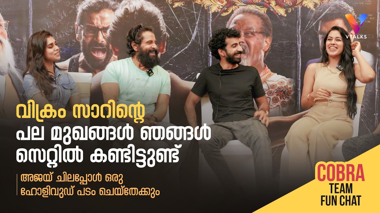 ഞങ്ങൾ ചെയ്യാനിരിക്കുന്ന അടുത്ത ചിത്രം കോബ്രയെക്കാൾ ഒരുപാട് വലുത് | Cobra Team Fun Chat | Vikram |