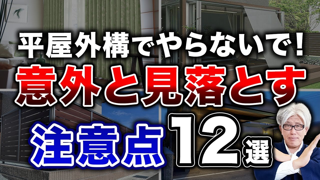 【平屋外構の落とし穴】2階建てと同じ感覚でやると大失敗！？平屋特有の外構注意点12選を徹底解説【注文住宅】
