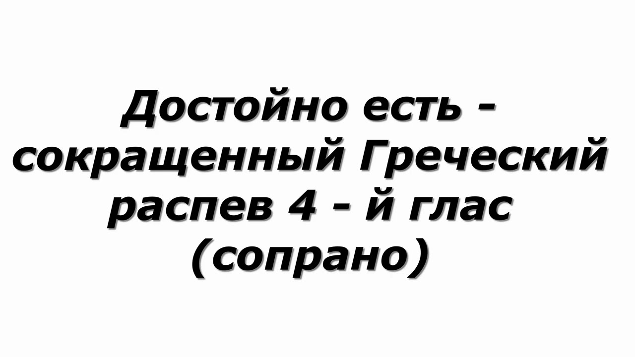 Достойно есть - Греческий распев (сопрано)