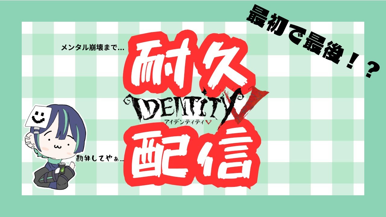 休止前最後の耐久配信！！説明欄要参考【第五人格】