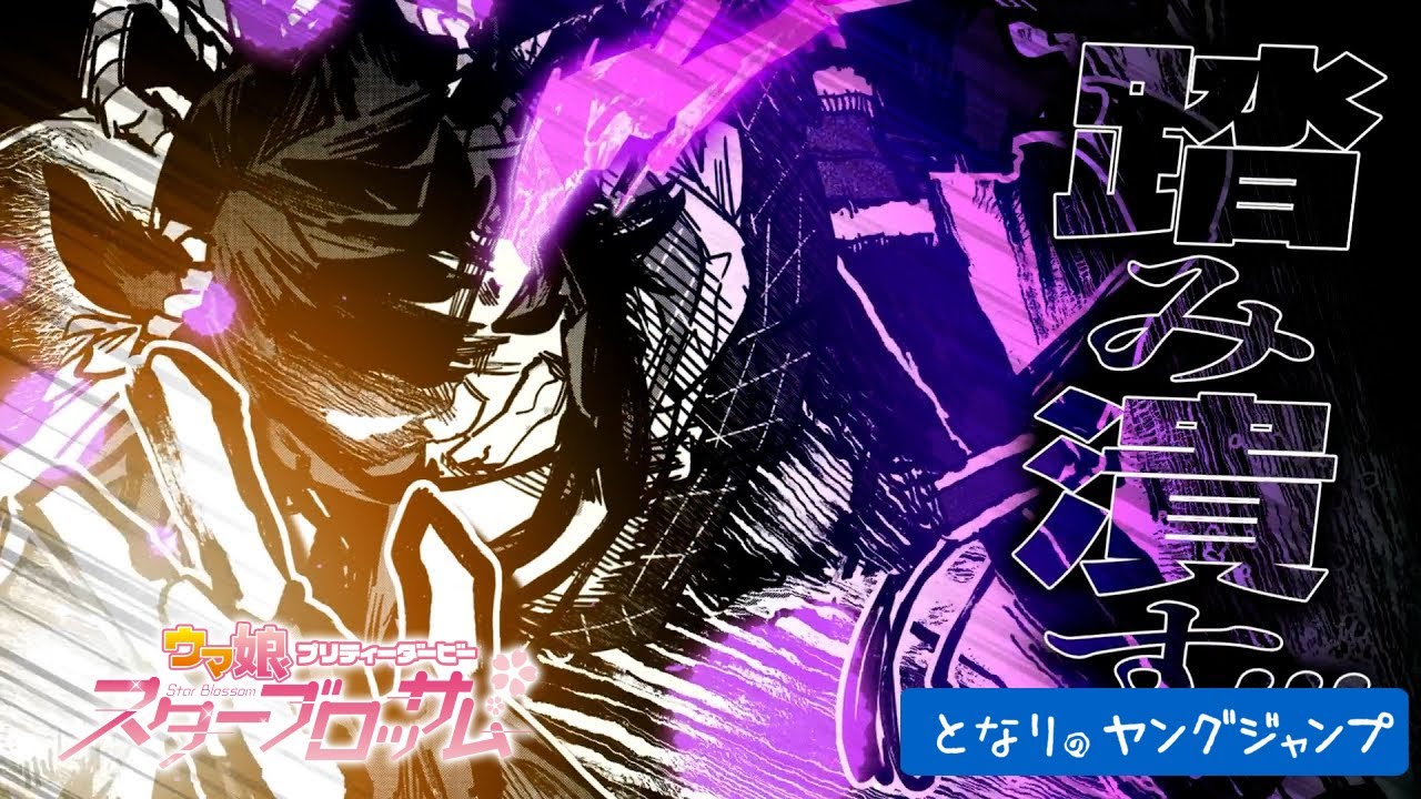 【ウマ娘 プリティーダービー スターブロッサム】「姉貴が創った『神話』をこの脚で踏み潰す!!」コミックス5巻発売記念PV【漫画】