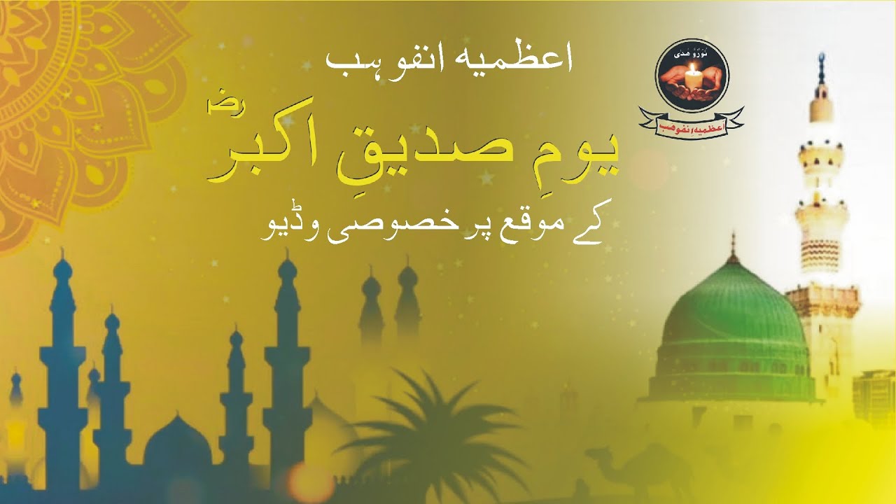 Hazrat Abu-Bakr Siddique R.A | 22 Jamadi us Saani | 22 Djumada l-Akhira | 1442 | Azamia Info Hub