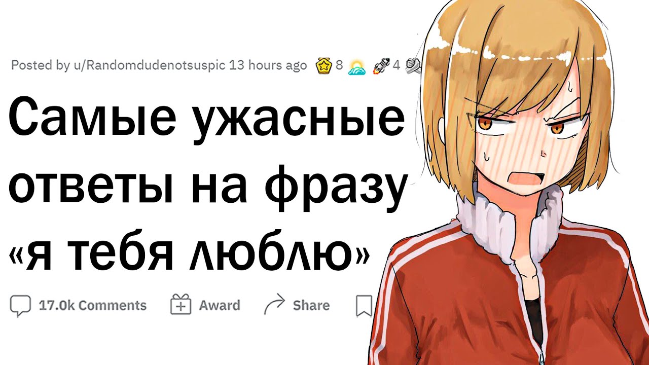 Худшие ответы на фразу “Я тебя люблю”