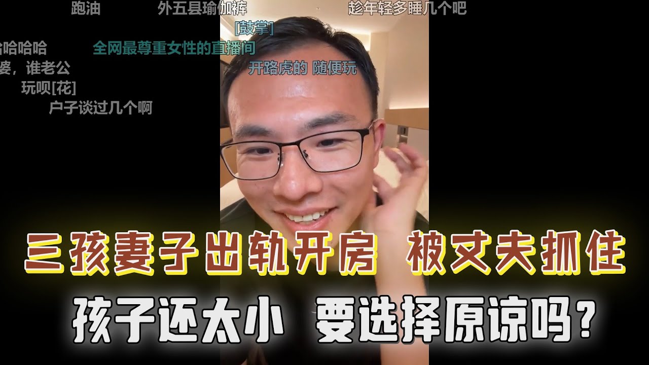 三孩妻子出轨小三被抓现行，丈夫竟不想离婚！富哥被女友骂太抠门，户晨风：你们各取所需罢了！