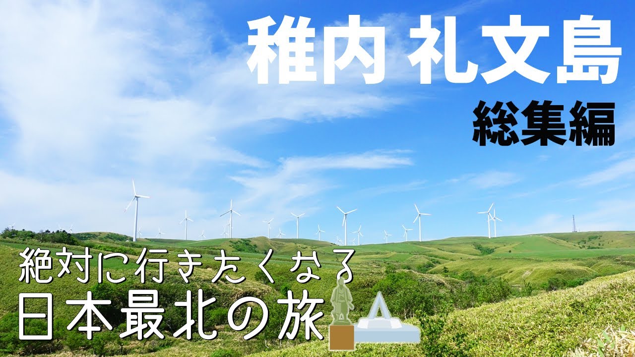 [ 北海道 稚内・礼文島の旅 ]　日本のてっぺんの旅　稚内・礼文島の旅総集編　～ 詳しい内容は #1～#8 までの本編をご覧ください ～