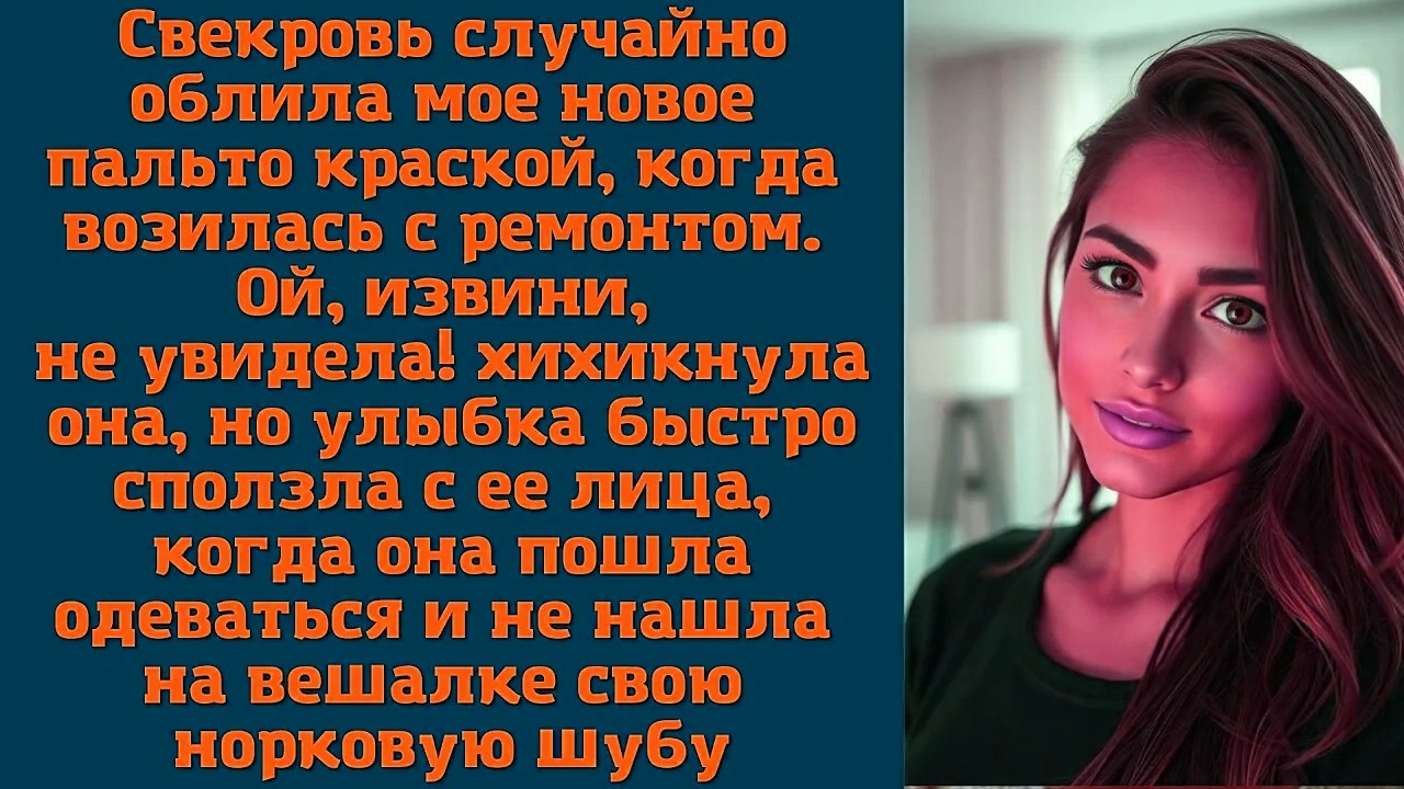 Свекровь случайно облила мое новое пальто краской, когда возилась с ремонтом. Ой, извини, не увидела