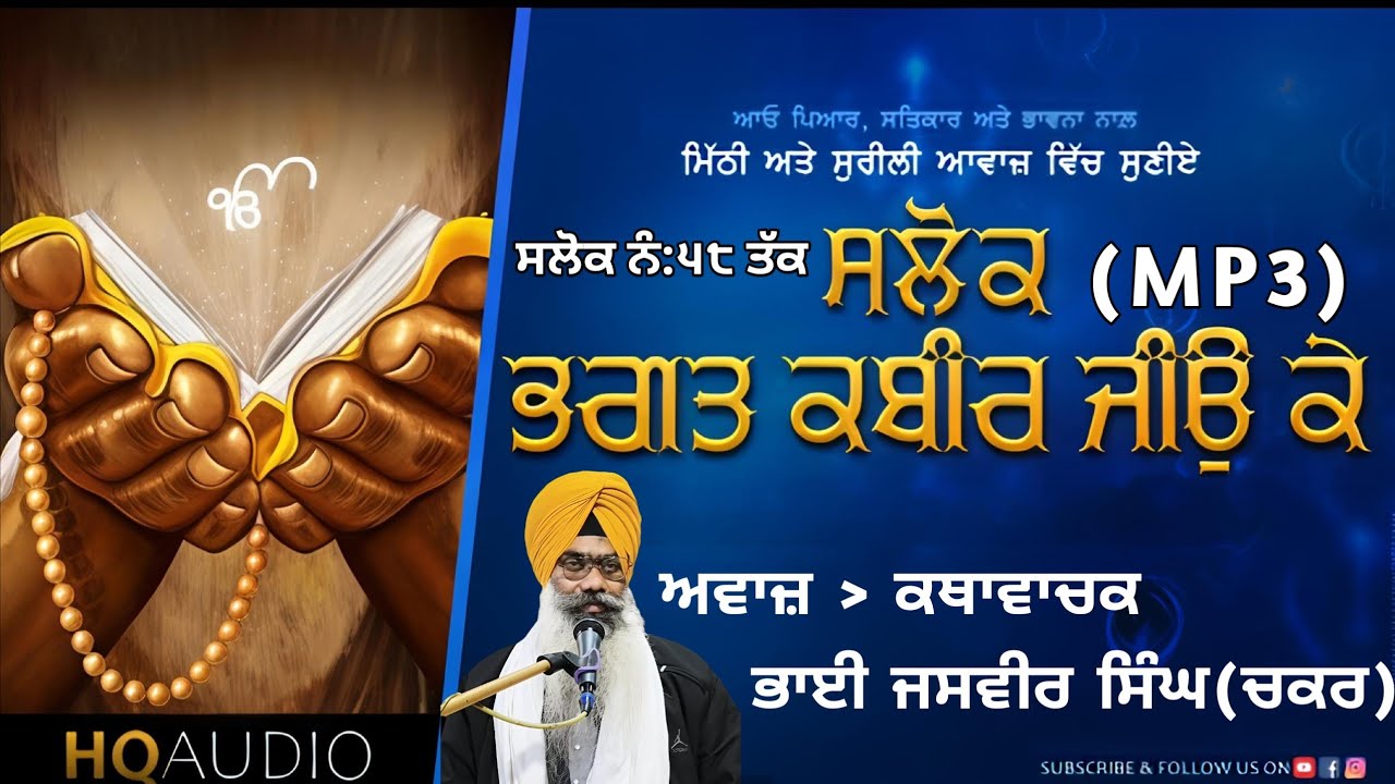 ਸਲੋਕ ਭਗਤ ਕਬੀਰ ਜੀਉ ਕੇ।#jasvirsinghchakkarwale #youtubevideos#viral #gurbani #blissfulgurbani#waheguru