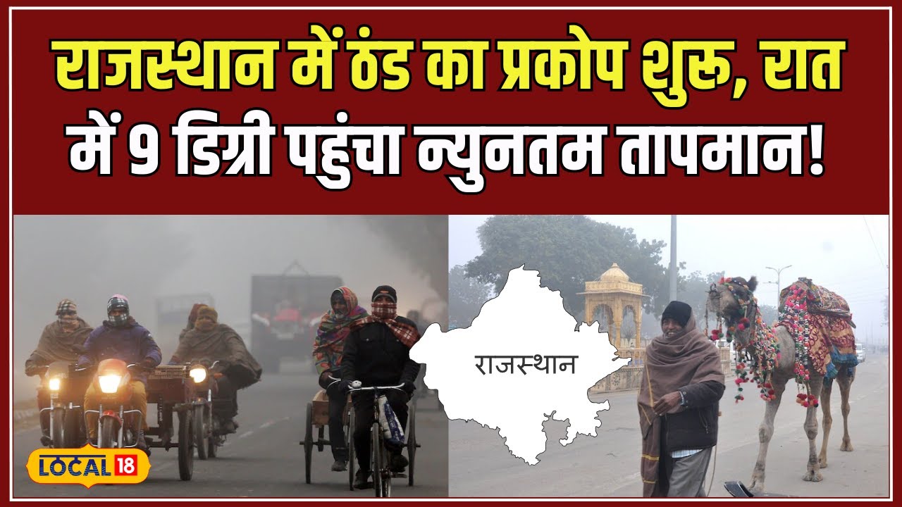 Weather Report: Rajasthan में ठंडी हवाओं का कहर जारी, जानें अगले तीन दिन कैसा रहेगा मौसम? #local18