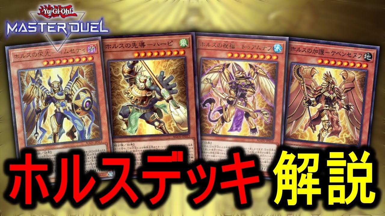 【解説動画】頭を使わなくていいバカみたいなデッキ、ホルス【遊戯王マスターデュエル】