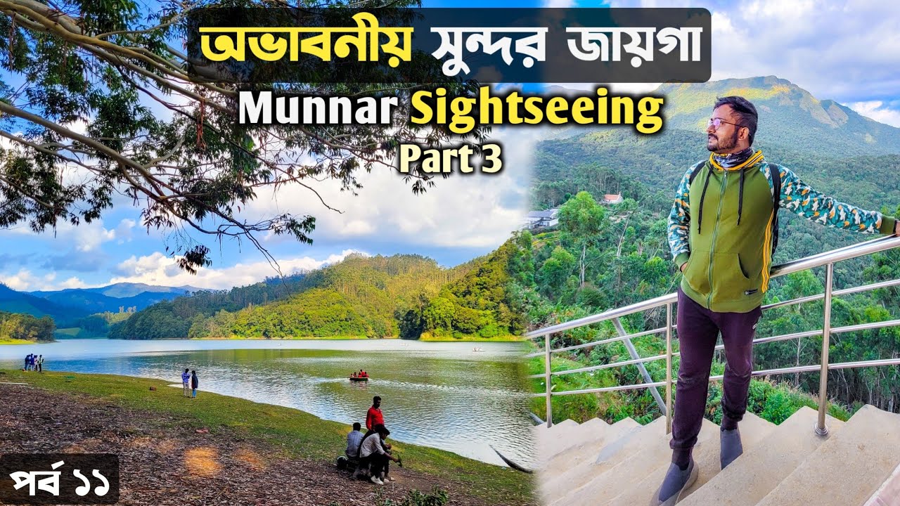 Munnar Tour - Munnar Sightseeing | Munnar Tourist Places Top Station | মুন্নার কেরালা ভ্রমণ Ep11