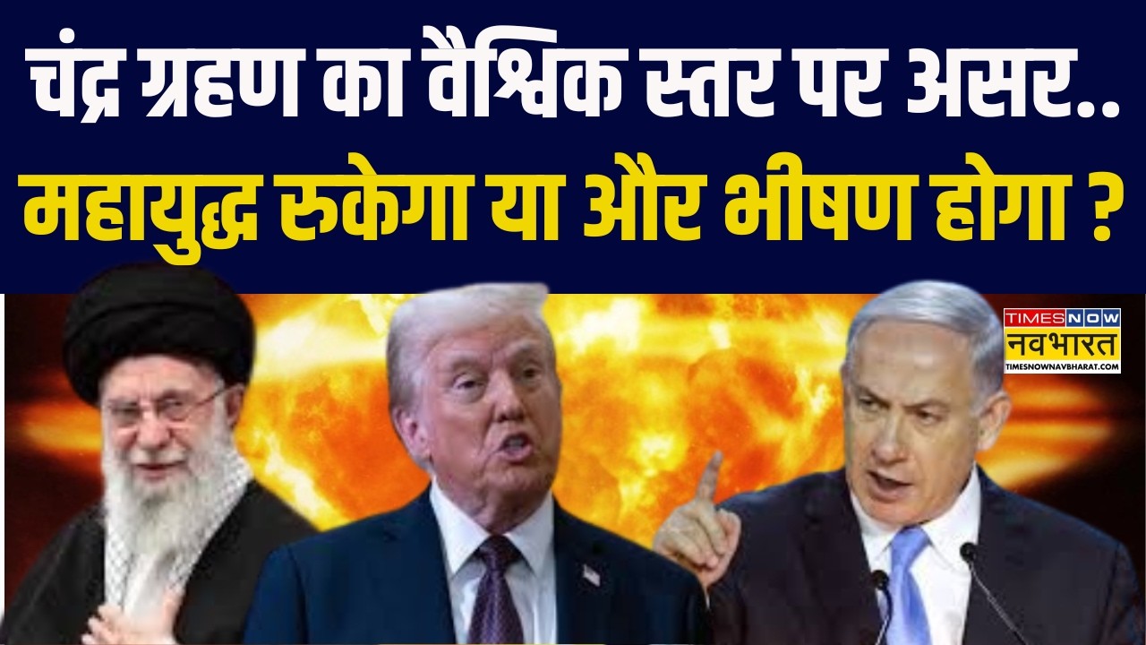 Lunar Eclipse 2026 का वैश्विक स्तर पर असर.. महायुद्ध रुकेगा या और भीषण होगा ? | Israel Vs Iran | USA