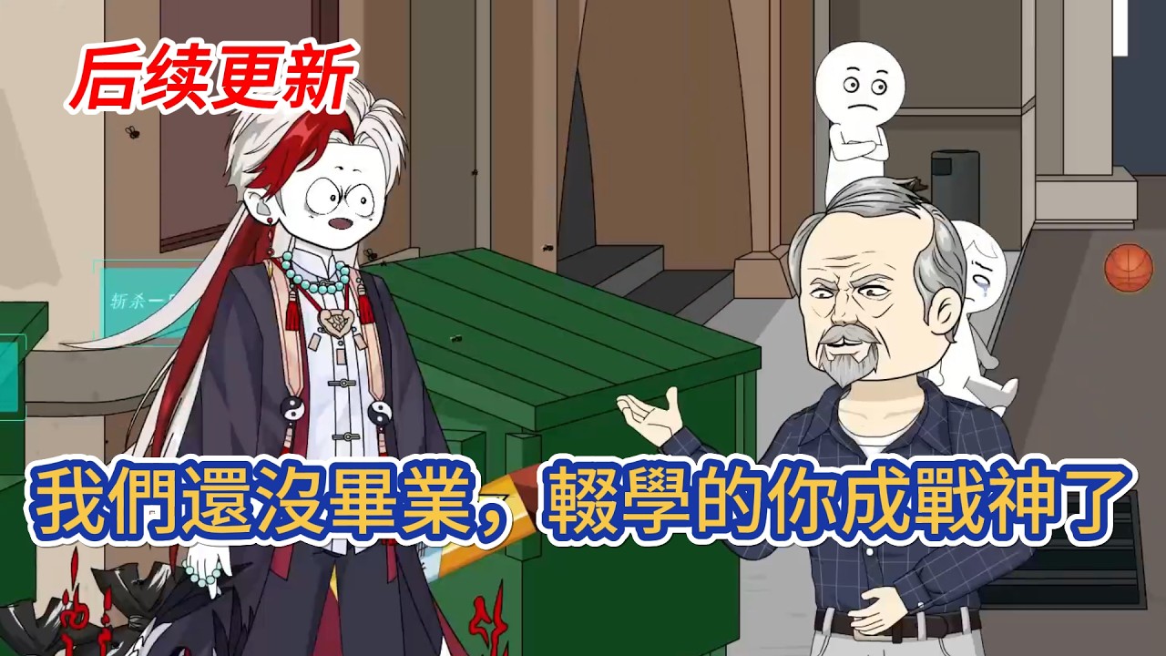 都市动画 | 后续更新《我們還沒畢業，輟學的你成戰神了》穿越到靈氣復蘇，凶獸肆虐的世界，為了生計輟學，本以為將一生蹉跎，直到我覺醒了系統面板！#糖寶動畫