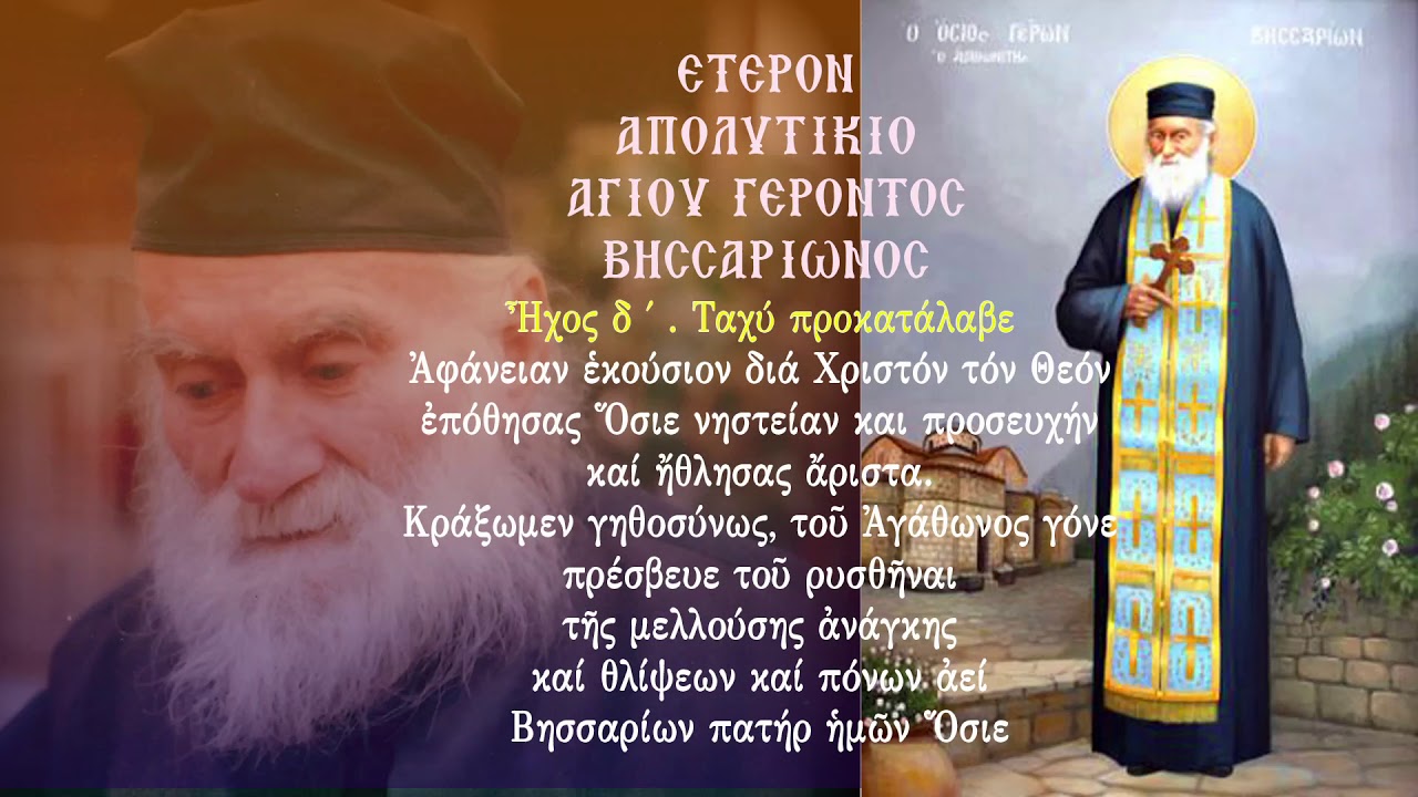 ΑΠΟΛΥΤΙΚΙΑ ΑΓΙΟΥ ΓΕΡΟΝΤΟΣ ΒΗΣΣΑΡΙΩΝΟΣ ΑΓΑΘΩΝΙΤΟΥ 22 Ιανουαρίου
