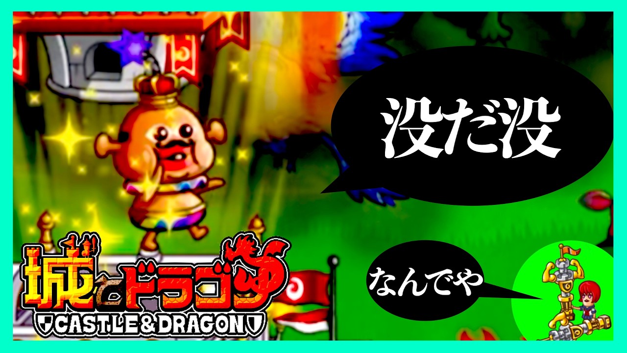 [城ドラ]世間一般で言う没動画[おそらく日本一早いテンポの城ドラ動画#40]