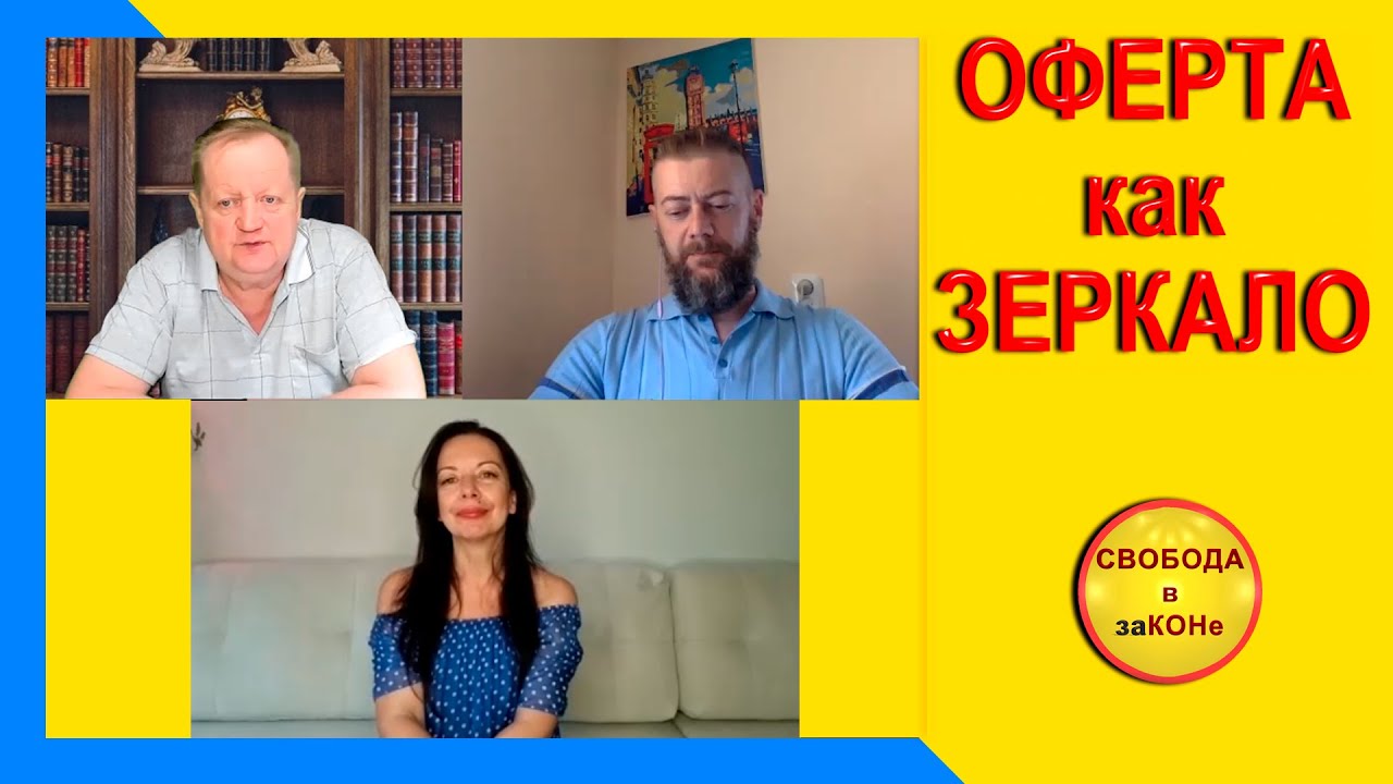 ОФЕРТА как ЗЕРКАЛО