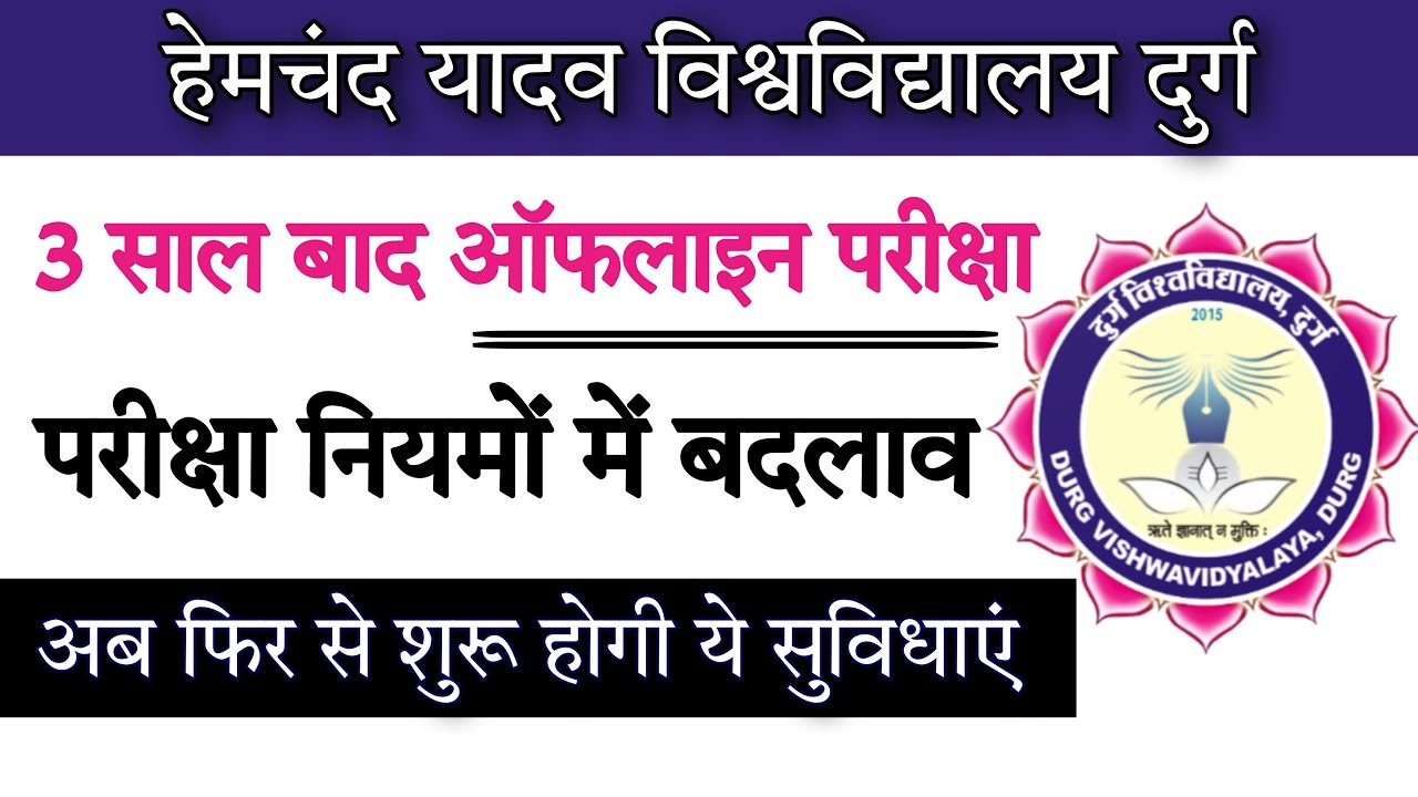 Durg university news today || durg university news || durg university || durg university exam news