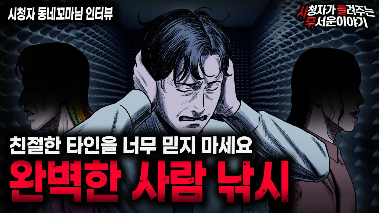 【무서운이야기 실화】 의심 많은 사람도 당할 수밖에 없는 충격적인 사람 낚시 사건 ㅣ동네꼬마님 사연ㅣ돌비공포라디오ㅣ괴담ㅣ미스테리 인터뷰ㅣ시청자 사연ㅣ공포툰ㅣ오싹툰ㅣ공포썰