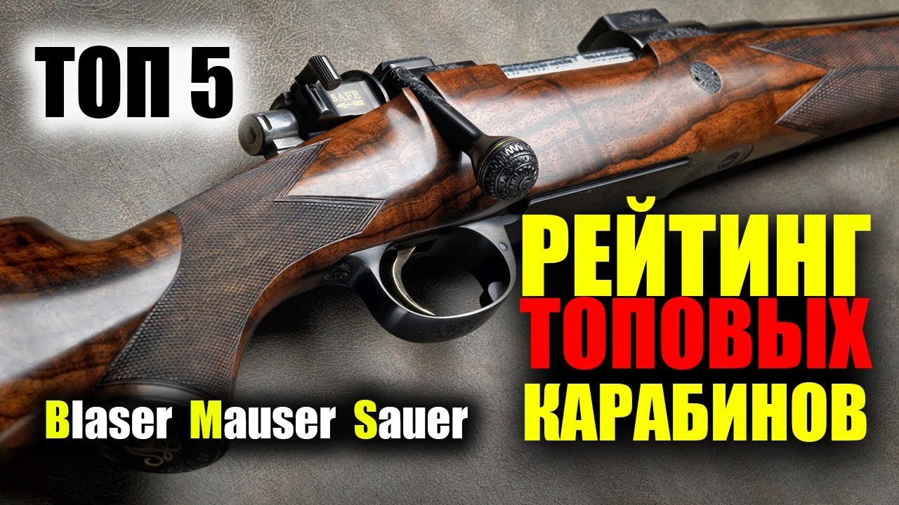 За них не стыдно! ТОП 5 САМЫХ ЛУЧШИХ КАРАБИНОВ на рынке Blaser, Mauser и Sauer