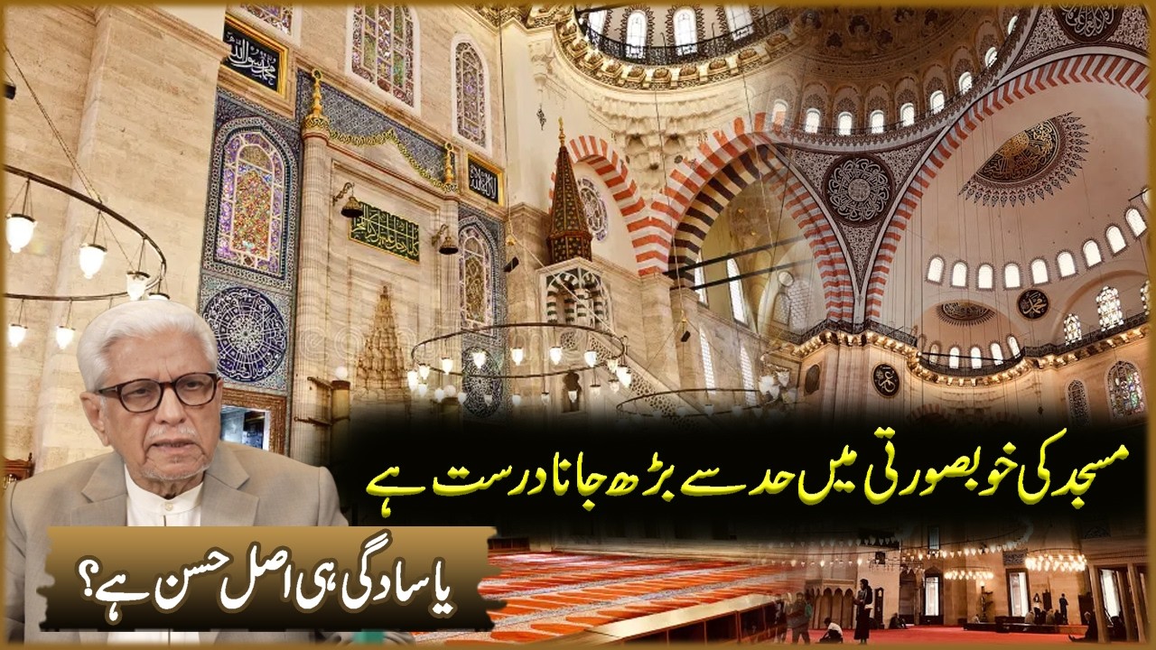 Masjid Ki Khoobsorti Ma Had Sa Barh Jana Dorost Ha | Javed Ahmad Ghamdi | Deen o Dunya
