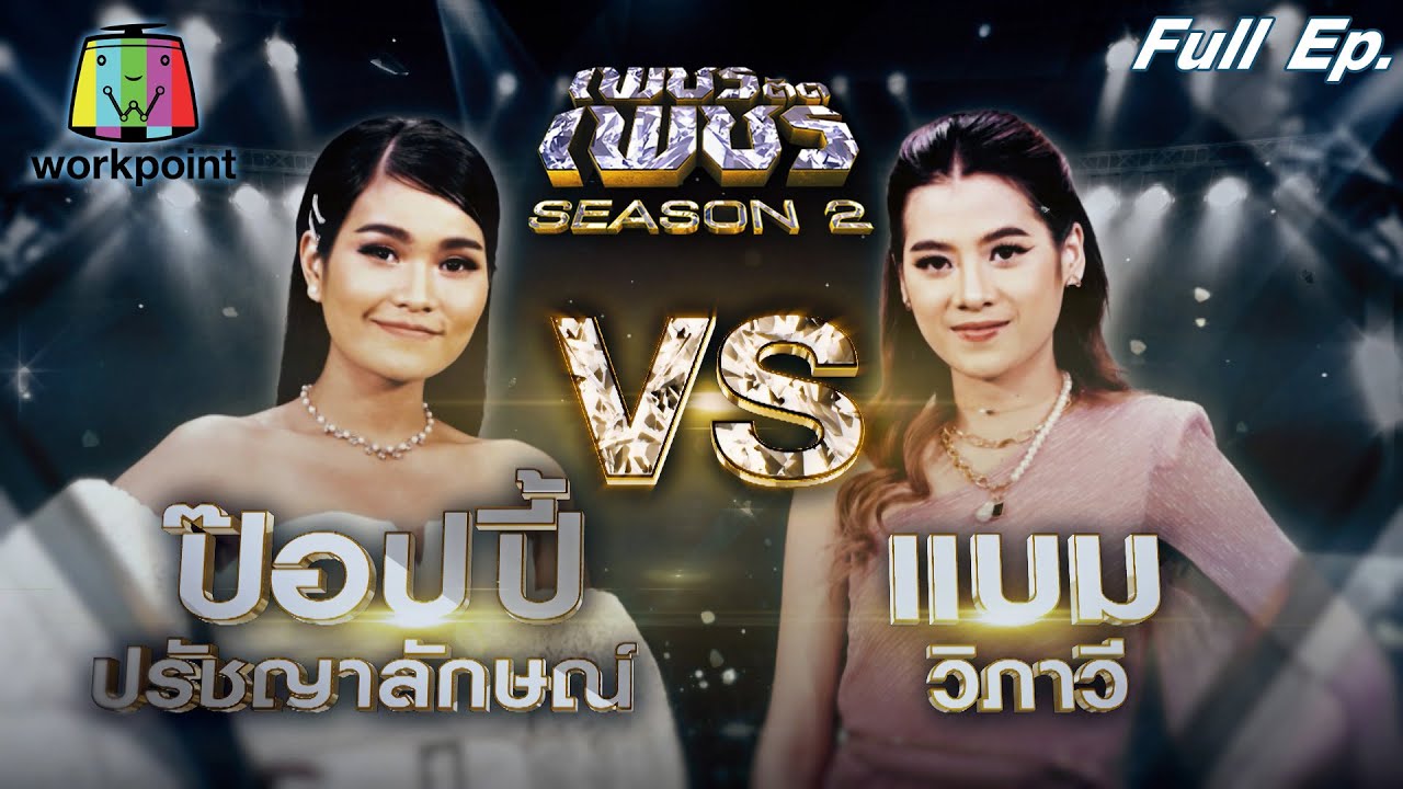 เพชรตัดเพชร ซีซั่น2 | EP.32 | 12 ก.ย. 64 Full EP