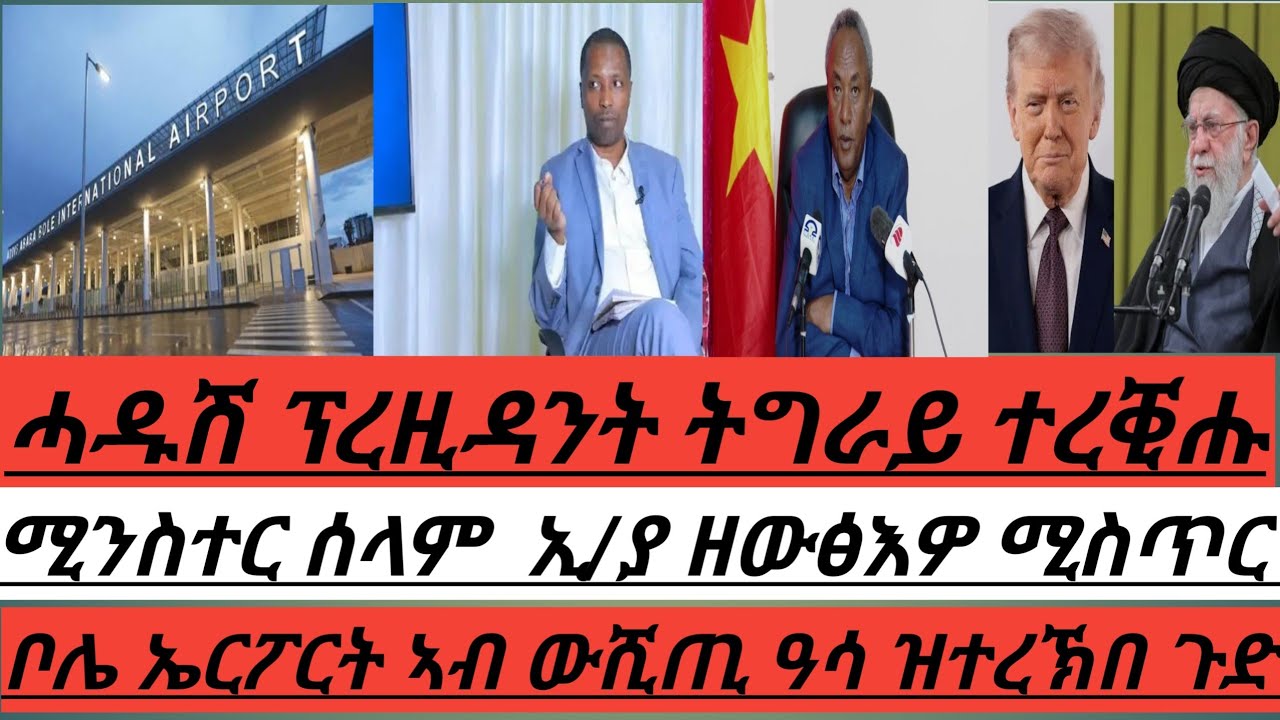ሓዱሽ ፕረዚዳንት ትግራይ ተረቚሑ፥ ሰላም ሚንስትር ኢ/ያ ዘውፀኦ ሚስጥር ኲናት፥ ኣብ ቦሌ አየር ፖርት ኣብ ውሽጢ ዓሳ ተረኽበ ጉድ፥ ጉዳይ ኢራን