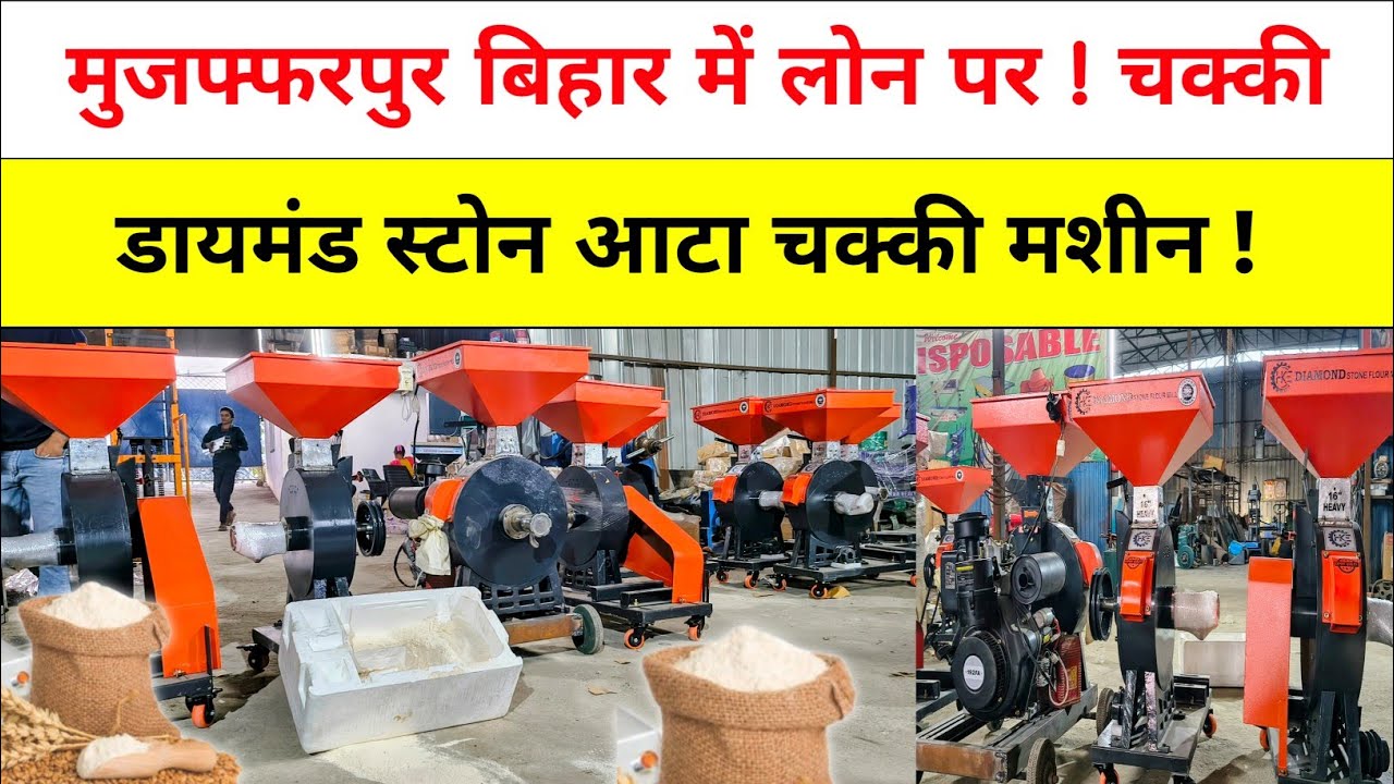 मुजफ्फरपुर बिहार में लोन पर ! चक्की Diamond Stone Chakki, डायमंड स्टोन आटा चक्की मशीन BUSINESS IDEAS