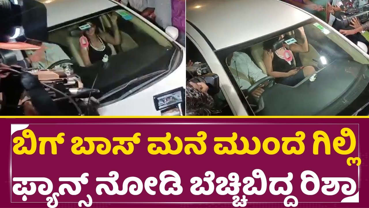 ಬಿಗ್ ಬಾಸ್ ಮನೆ ಮುಂದೆ ಗಿಲ್ಲಿ ಫ್ಯಾನ್ಸ್ ನೋಡಿ ಬೆಚ್ಚಿ ಬಿದ್ದ ರಿಶಾ | Bigg Boss Finale | Risha | Gilli | SStv