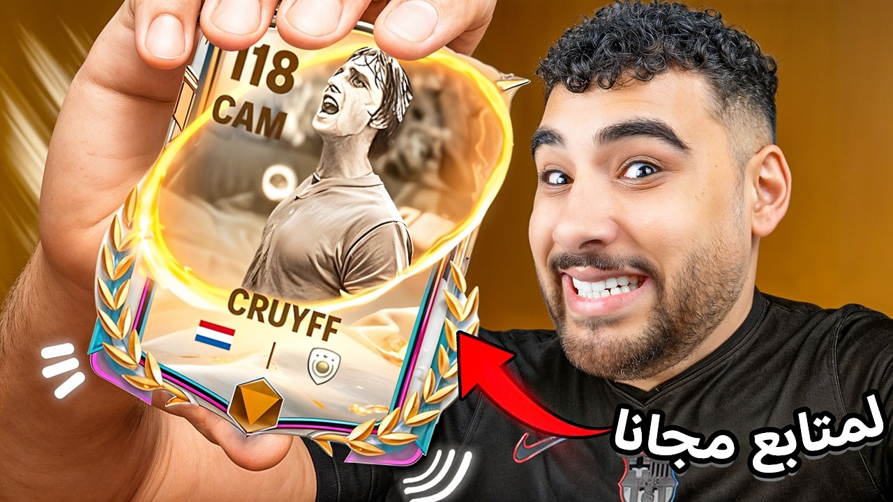 طورت تشكيلة متابع حسابة إتسرق وجبتله كرويف وكل الأيكونز بجد🔥😱