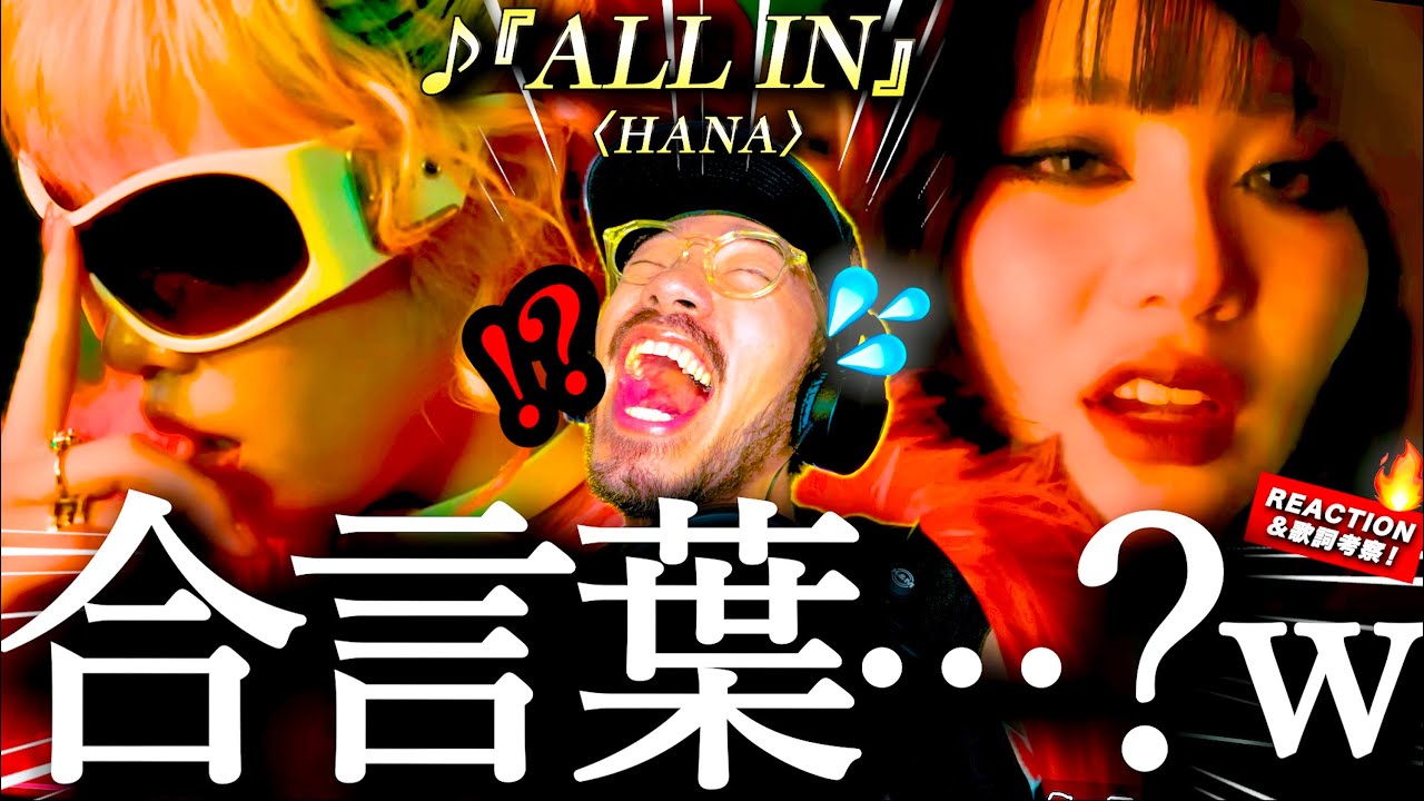 【HANA】令和のロックスター爆誕！！！『ALL IN』がすべてを賭ける7人のリアルが刻み込まれ過ぎていてアツ過ぎた。｜MVティザーがヤバイ！！！ww
