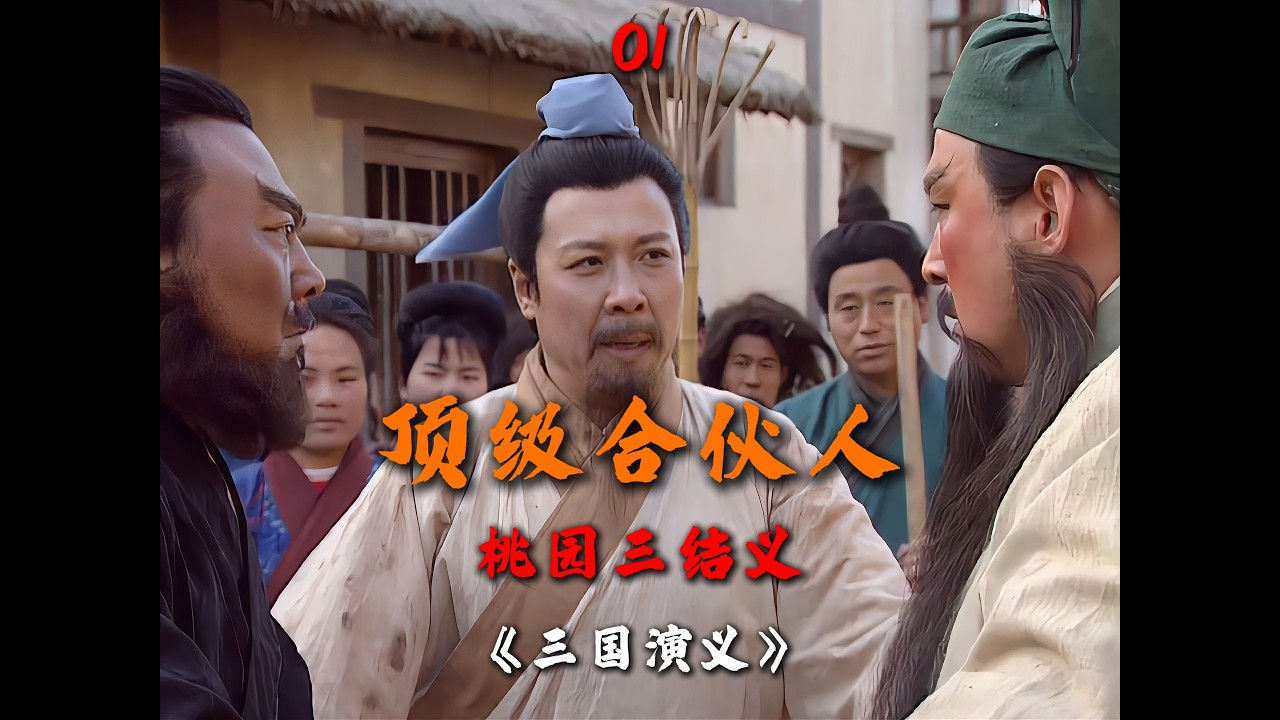 《三国演义》深度解说：顶级合伙人，桃园三结义 #历史故事解说 #历史深度解读 #历史人物 #三国演义 #刘备