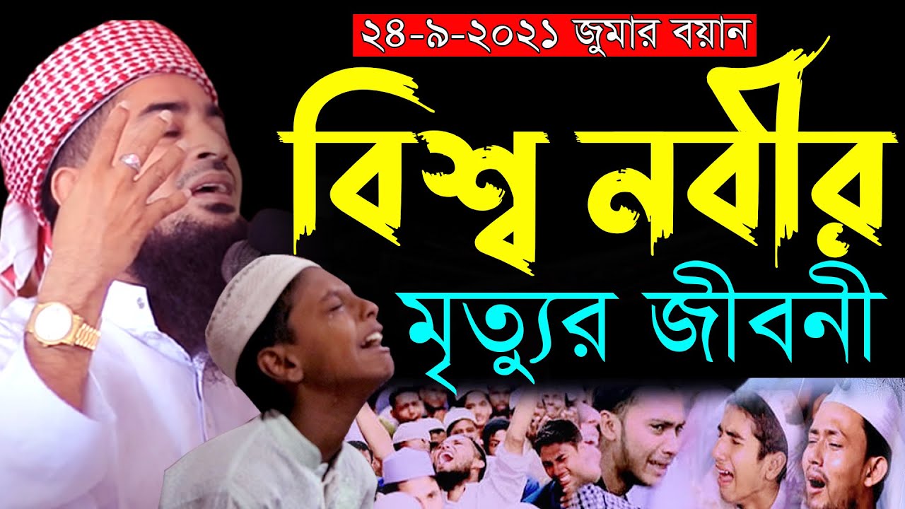 ২৪/০৯/২০২১ জুমার ওয়াজ | বিশ্ব নবীর মৃত্যুর জীবনী | Eliasur rahman zihadi | ইলিয়াছুর রহমান জিহাদী