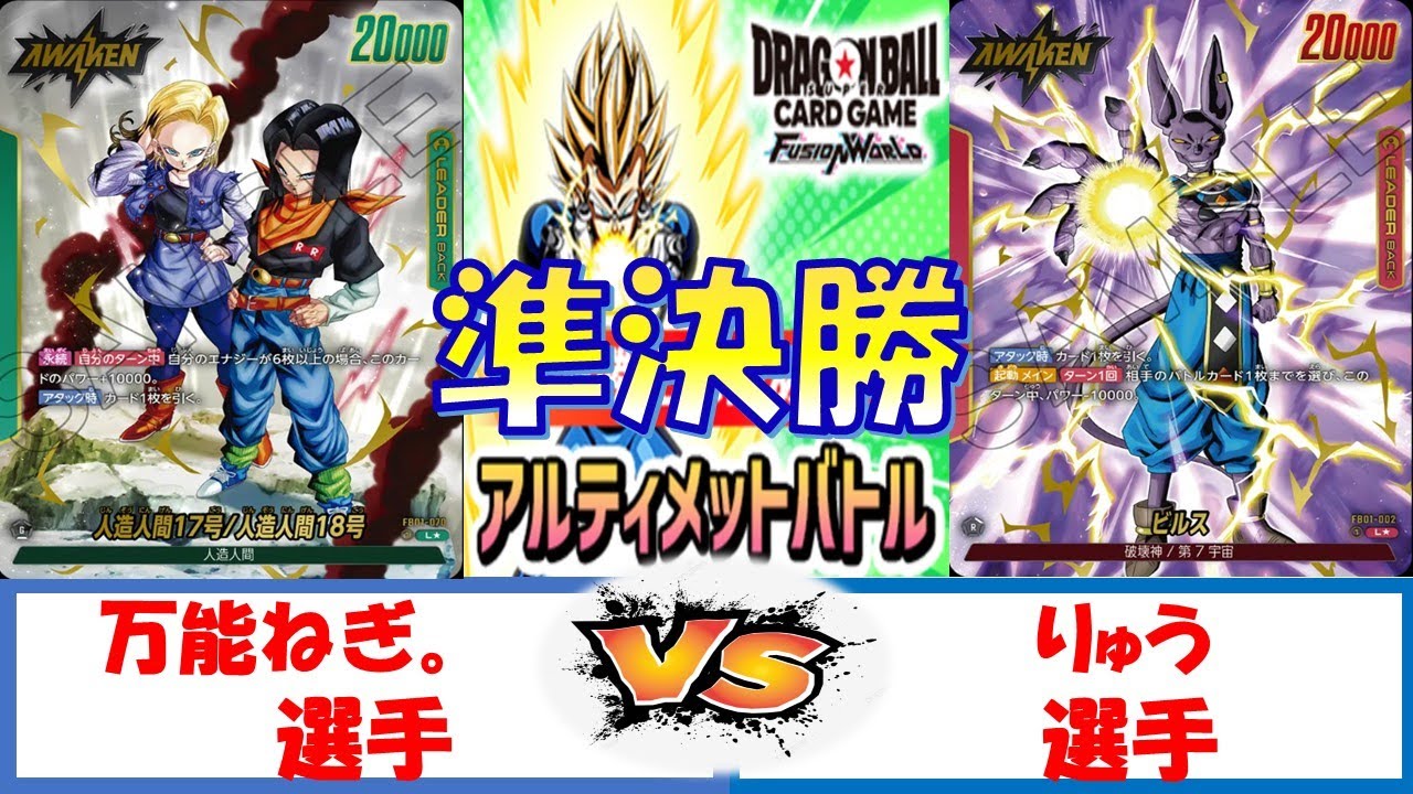 【ドラゴンボール】アルティメットバトル　準決勝　人造人間17号VS赤ビルス