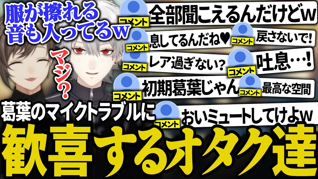 マイクを変えたらリスナー大歓喜の配信になってしまった葛葉【にじさんじ/切り抜き/葛葉/叶/イブラヒム/風楽奏斗/Deadlock】