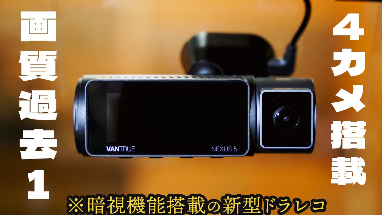 【やばいドラレコ登場】画質最高！４カメ搭載で全方位しっかり撮影！赤外線で夜でもはっきり映るドライブレコーダーをレビュー【VANTRUE N5】