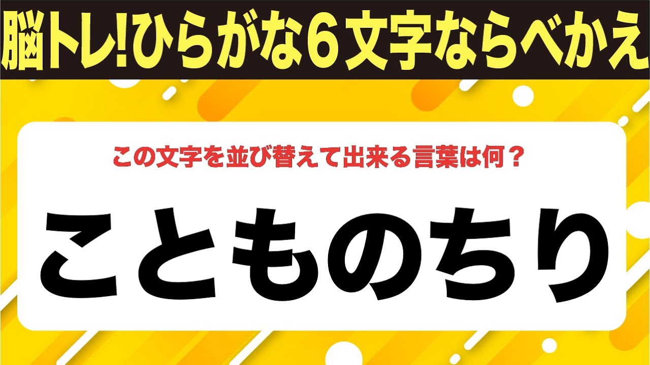 【ひらがな並べ替えクイズ】10問で脳を鍛えよう！【毎日投稿】