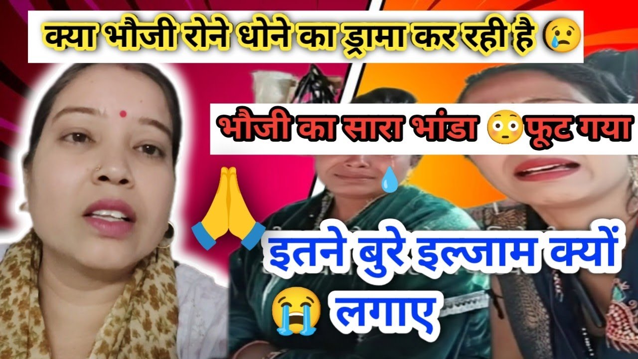 भौजी का ड्रामा खत्म हो गया अब भांडा फूट गया 😳 ||@Bindaasrubi || #youtube #vlog #viral #youtubevideo 