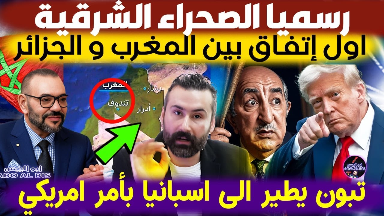 رسميا الصحراء الشرقية : اول إتفاق بين المغرب و الجزائر و تبون يطير الى اسبانيا بأمر امريكي