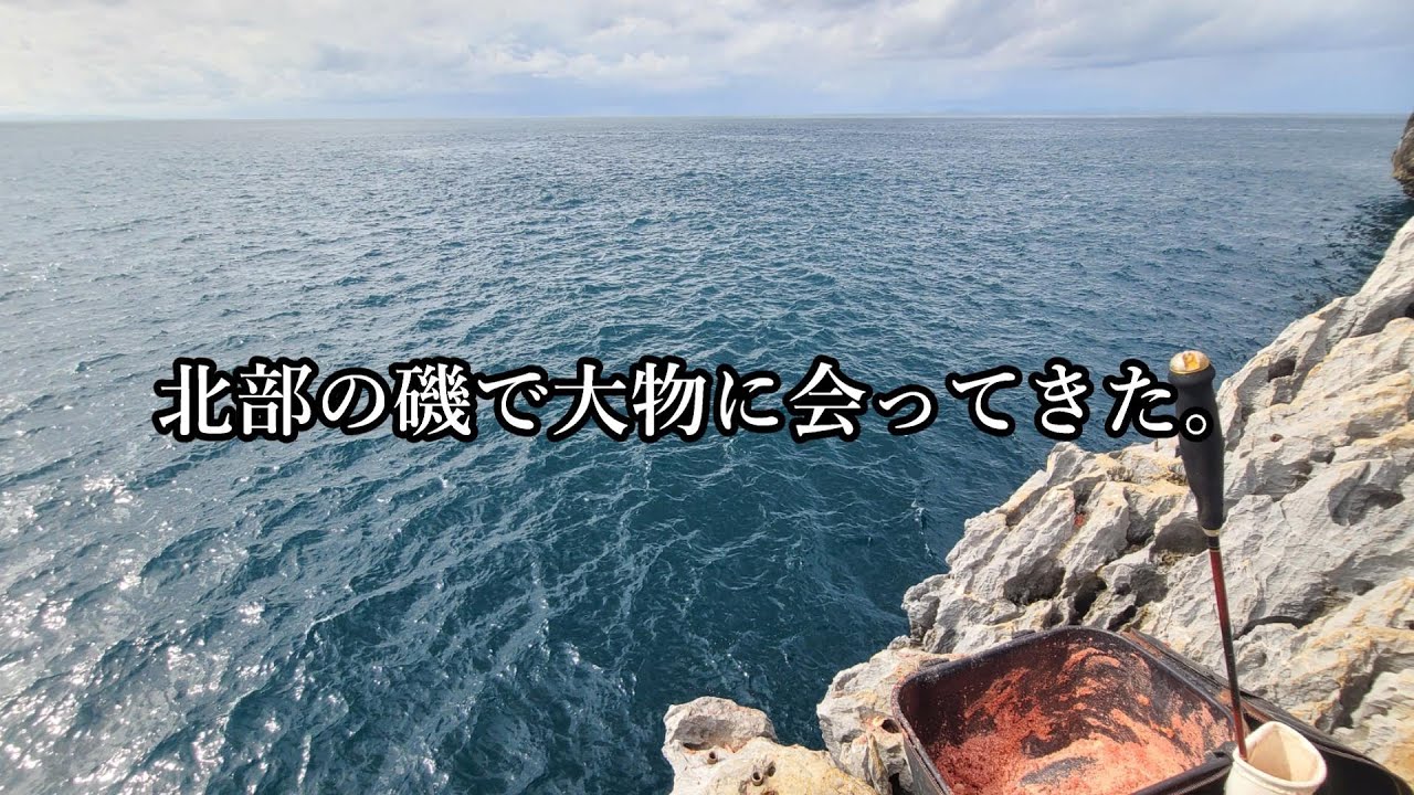 【宜名真の磯】化け物のいる磯へいってみた。
