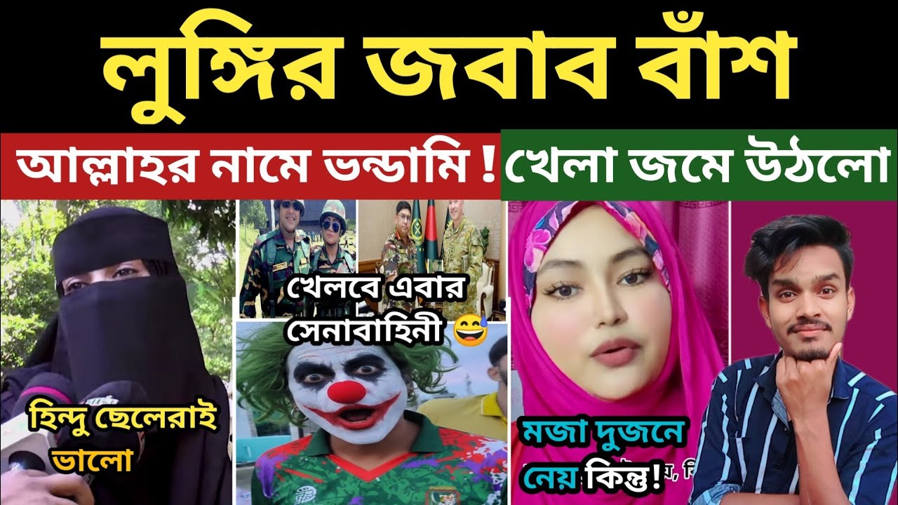 লুঙ্গির জবাব বাঁশ 😂 | Bangladeshi roasting | এইসব দেখার জন্য আমি মোটেই প্রস্তুত ছিলাম না..🤣